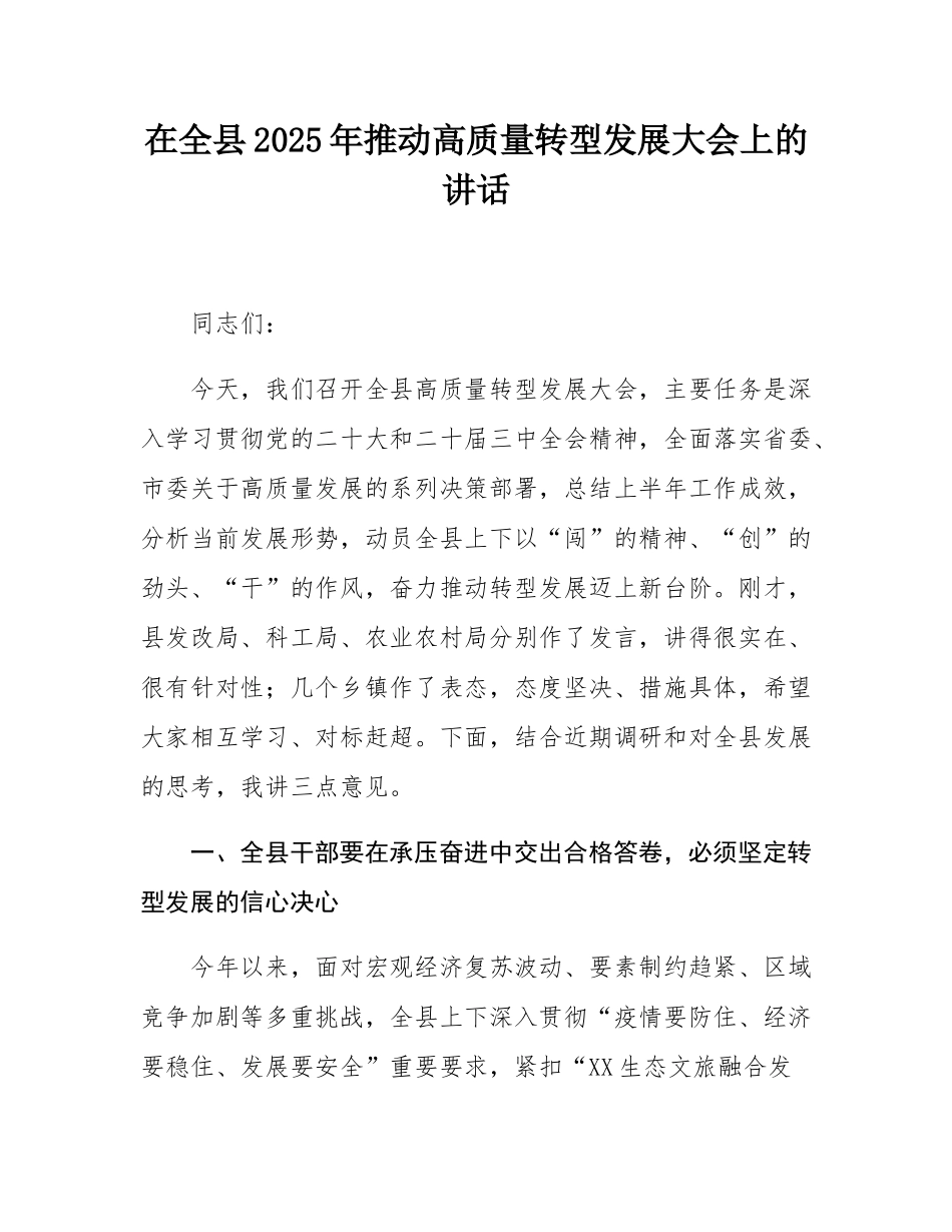 在全县2025年推动高质量转型发展大会上的讲话.docx_第1页