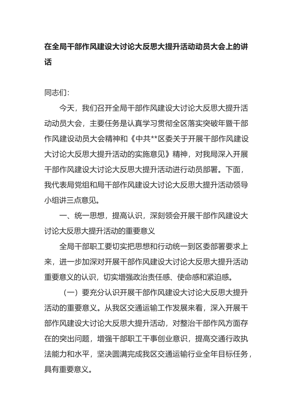 在全局干部作风建设大讨论大反思大提升活动动员大会上的讲话.docx_第1页