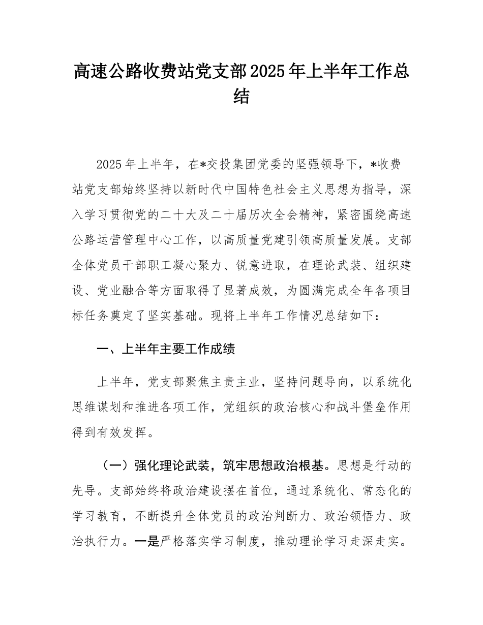 高速公路收费站党支部2025年上半年工作总结.docx_第1页
