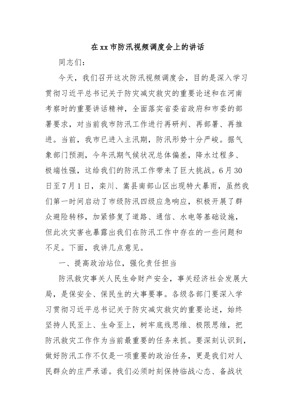 在xx市防汛视频调度会上的讲话.docx_第1页
