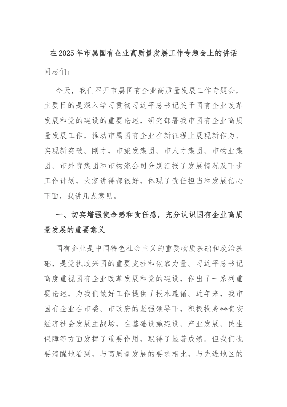 在2025年市属国有企业高质量发展工作专题会上的讲话.docx_第1页