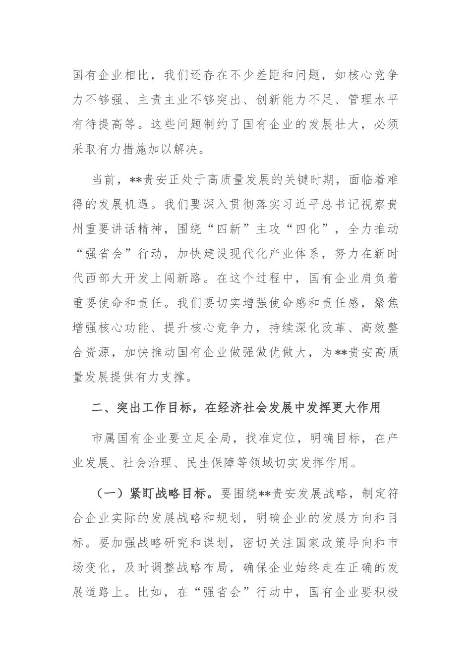 在2025年市属国有企业高质量发展工作专题会上的讲话.docx_第2页