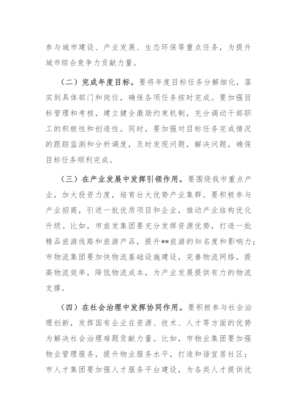 在2025年市属国有企业高质量发展工作专题会上的讲话.docx_第3页
