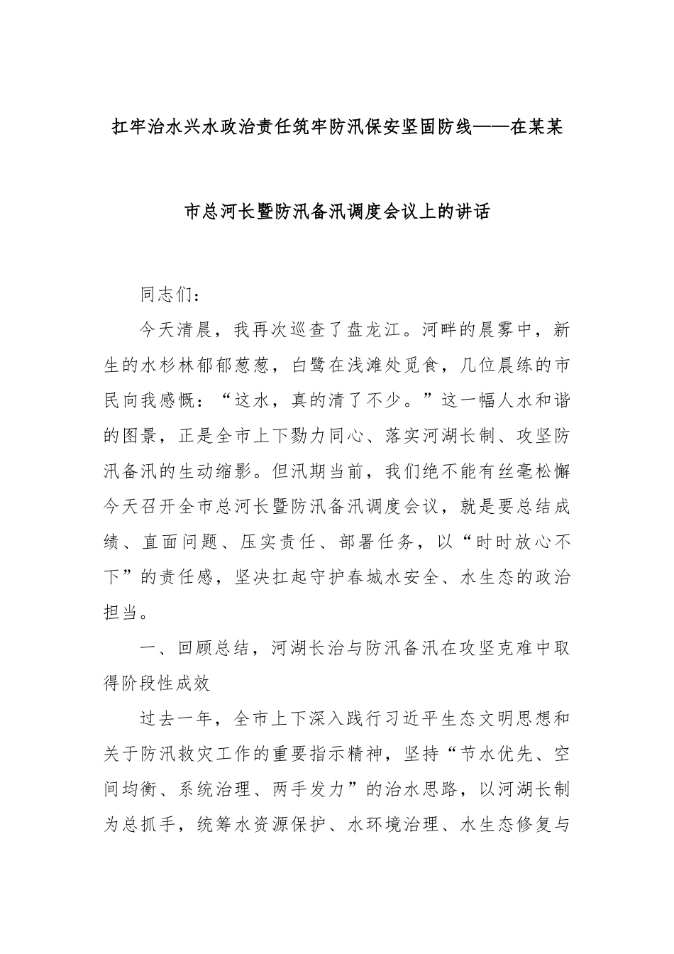 扛牢治水兴水政治责任筑牢防汛保安坚固防线——在某某市总河长暨防汛备汛调度会议上的讲话.docx_第1页