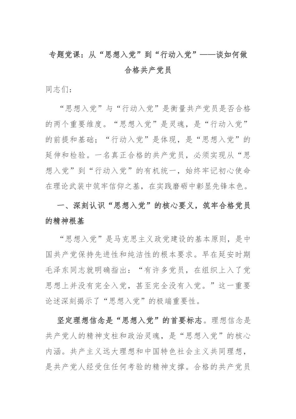 专题党课：从“思想入党”到“行动入党”——谈如何做合格共产党员.docx_第1页