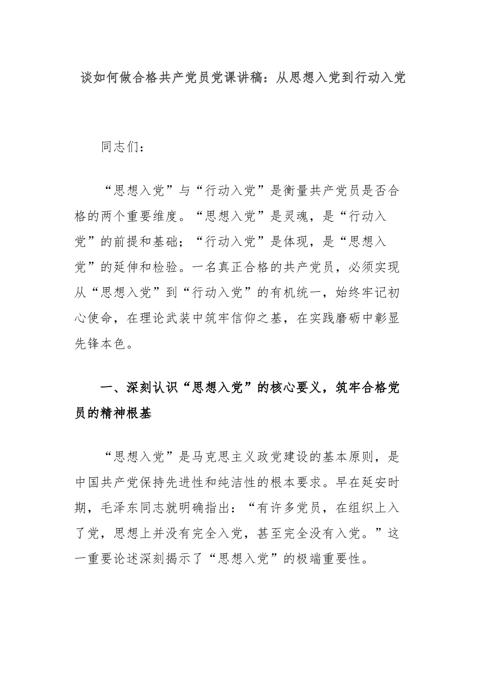 谈如何做合格共产党员党课讲稿：从思想入党到行动入党.docx_第1页