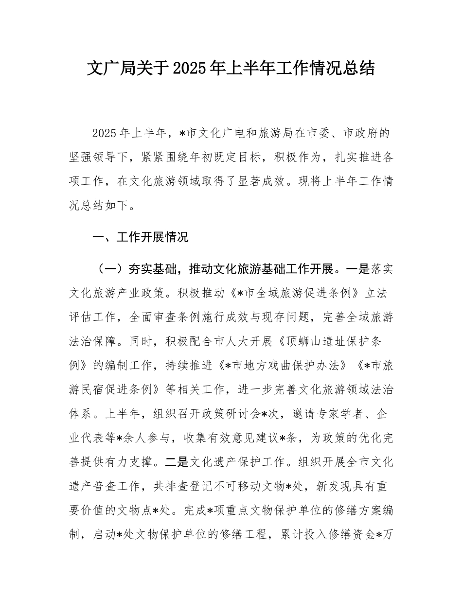 文广局关于2025年上半年工作情况总结.docx_第1页