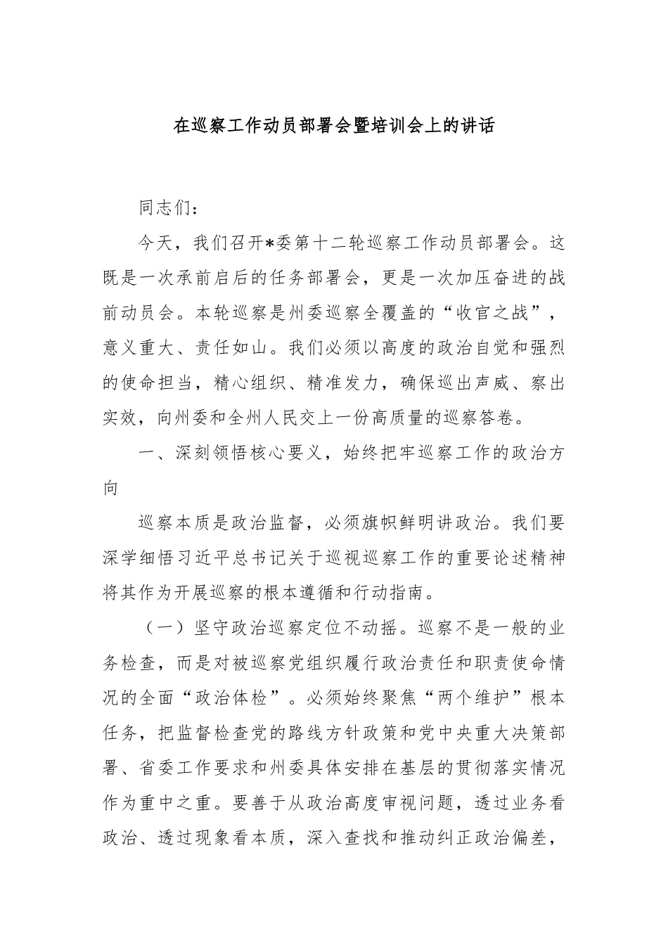 在巡察工作动员部署会暨培训会上的讲话.docx_第1页