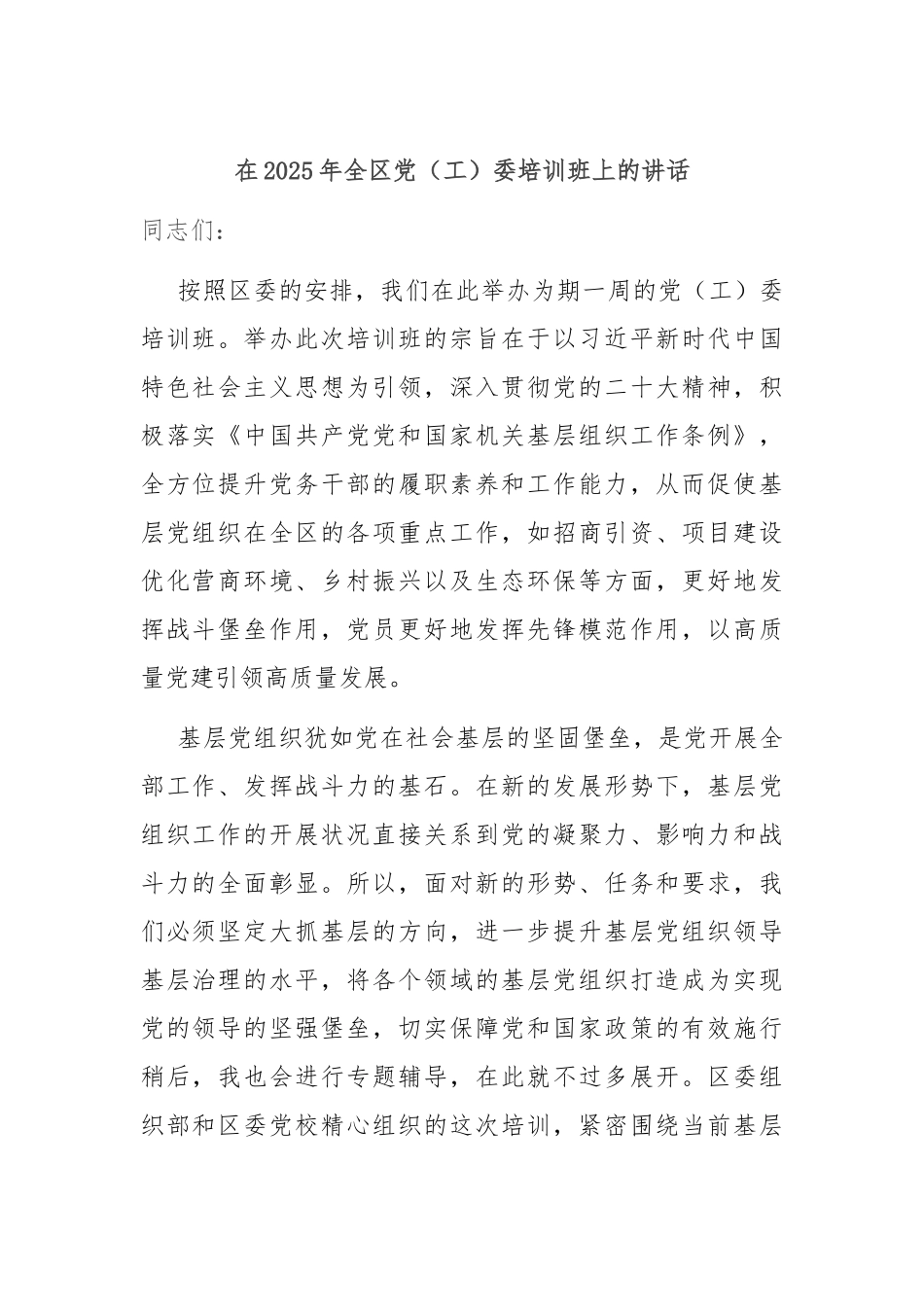 在2025年全区党（工）委培训班上的讲话.docx_第1页