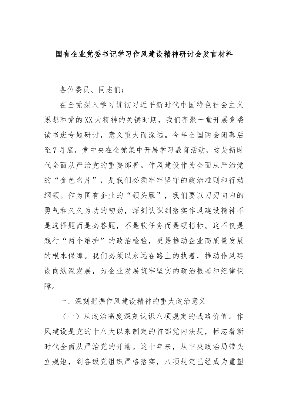 国有企业党委书记学习作风建设精神研讨会发言材料.docx_第1页