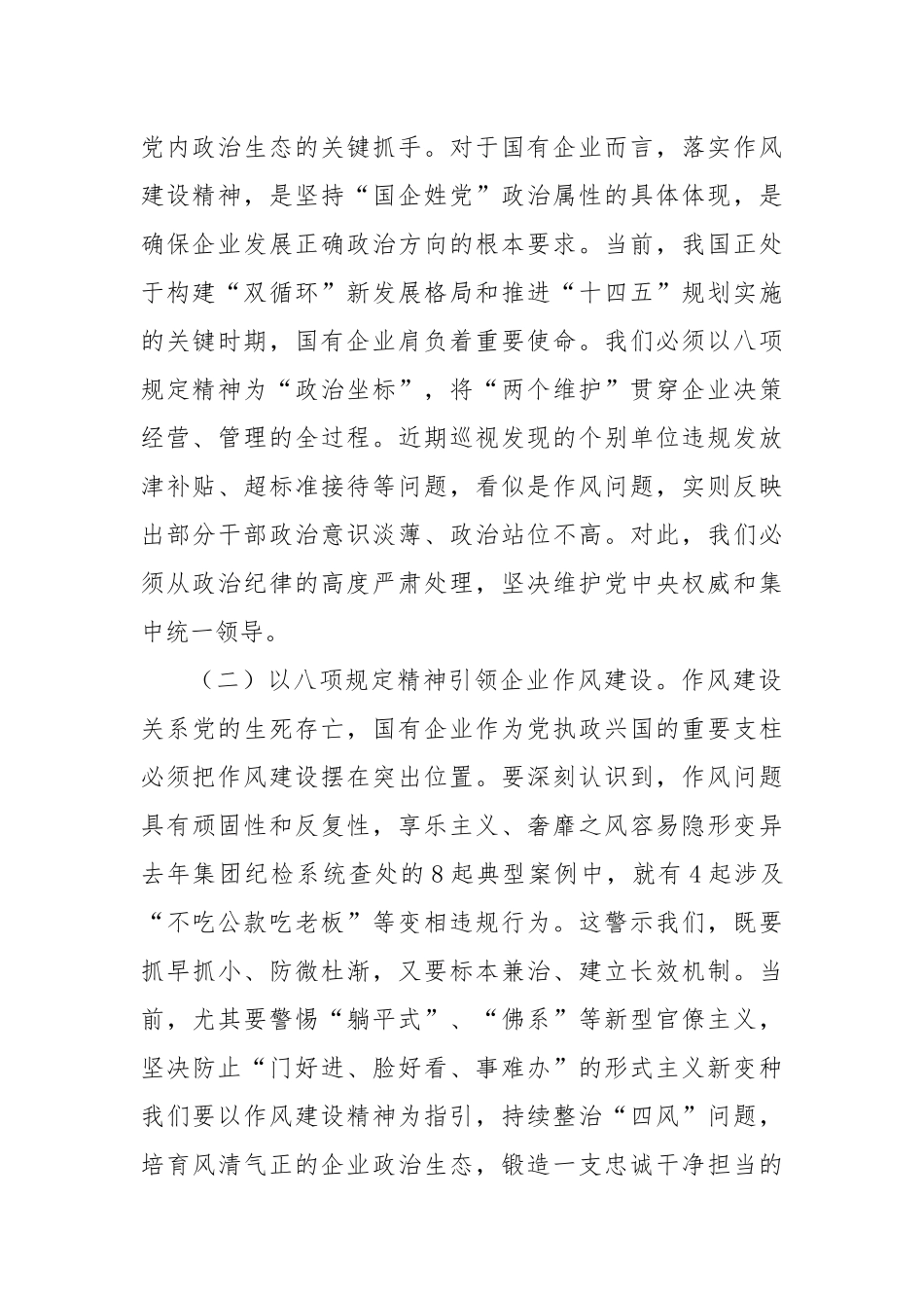 国有企业党委书记学习作风建设精神研讨会发言材料.docx_第2页
