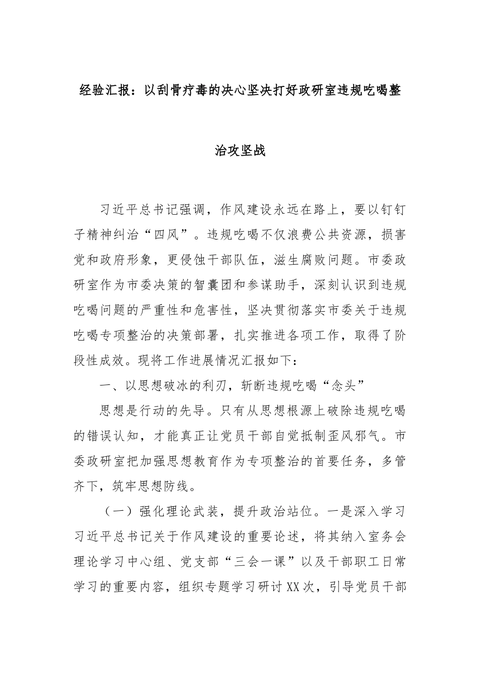 经验汇报：以刮骨疗毒的决心坚决打好政研室违规吃喝整治攻坚战.docx_第1页