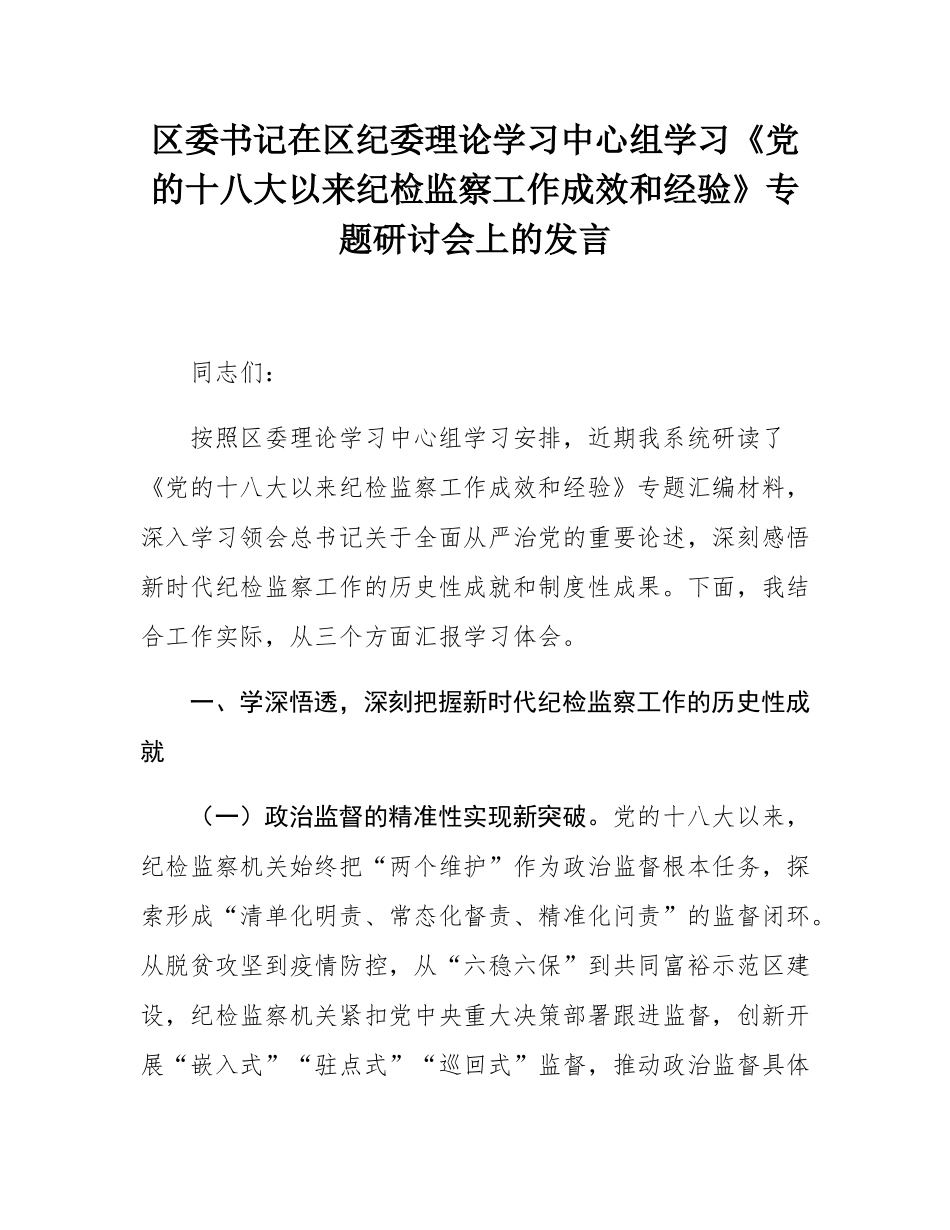 区委书记在区纪委理论学习中心组学习《党的十八大以来纪检监察工作成效和经验》专题研讨会上的发言.docx_第1页