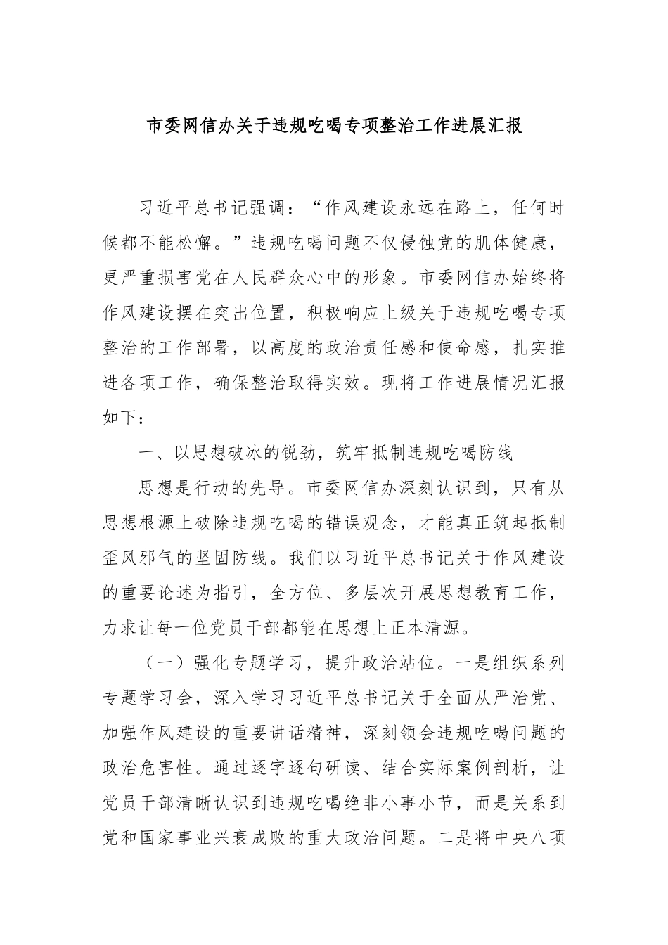 市委网信办关于违规吃喝专项整治工作进展汇报.docx_第1页