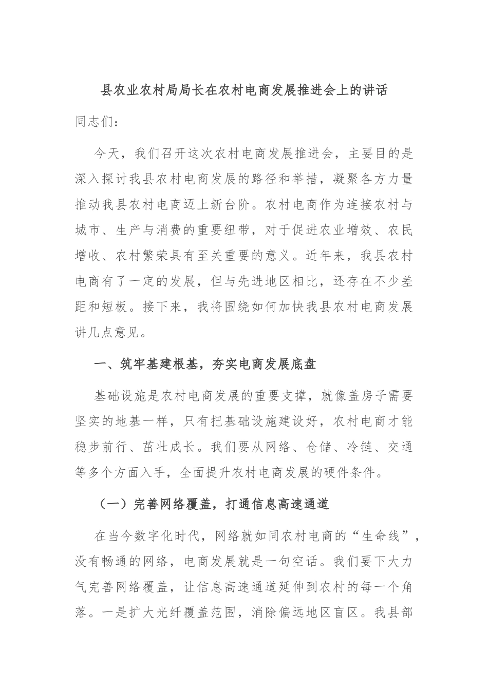 县农业农村局局长在农村电商发展推进会上的讲话.docx_第1页