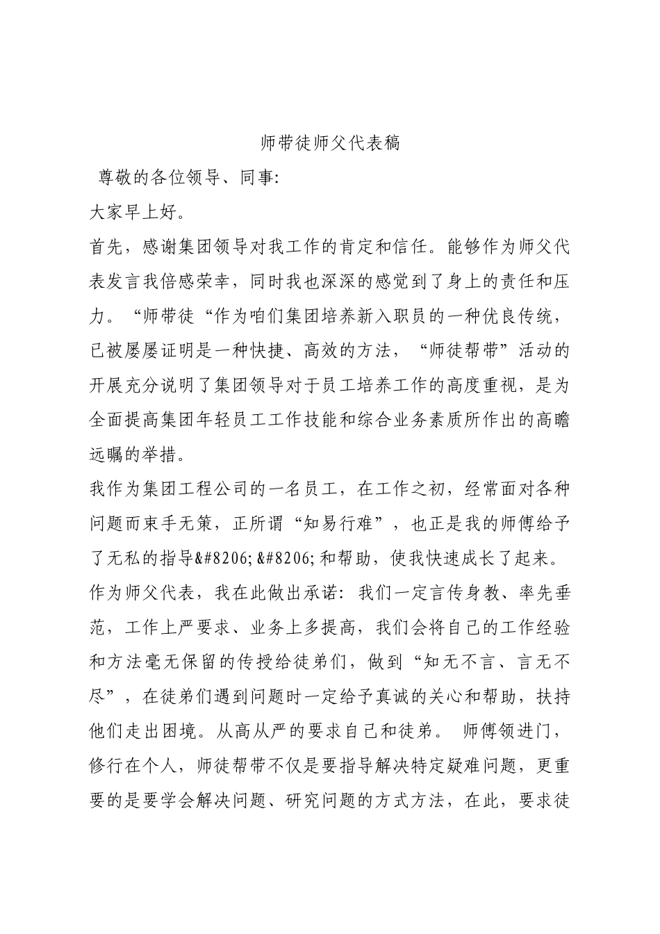 师带徒师父代表稿.docx_第1页
