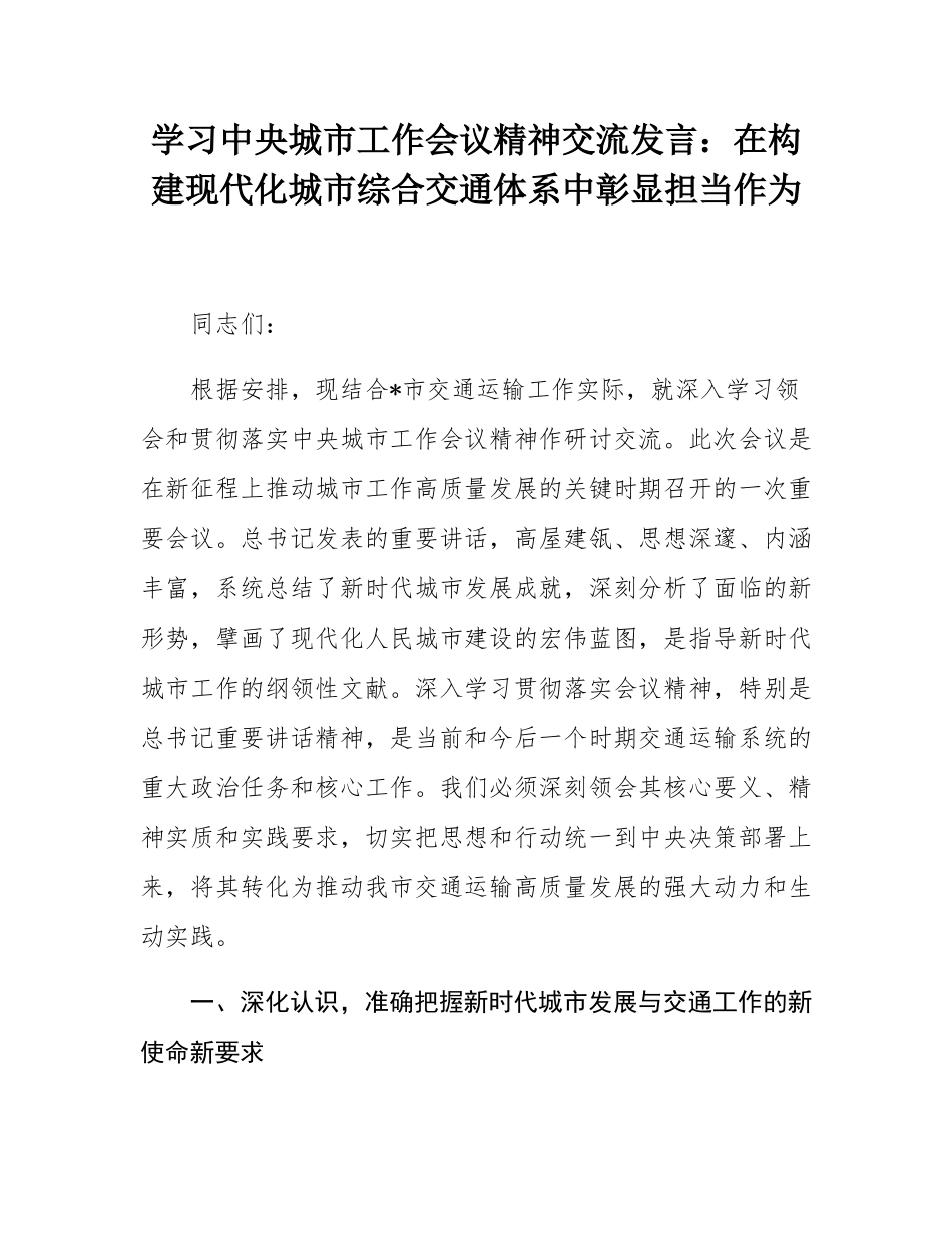 学习中央城市工作会议精神交流发言：在构建现代化城市综合交通体系中彰显担当作为.docx_第1页
