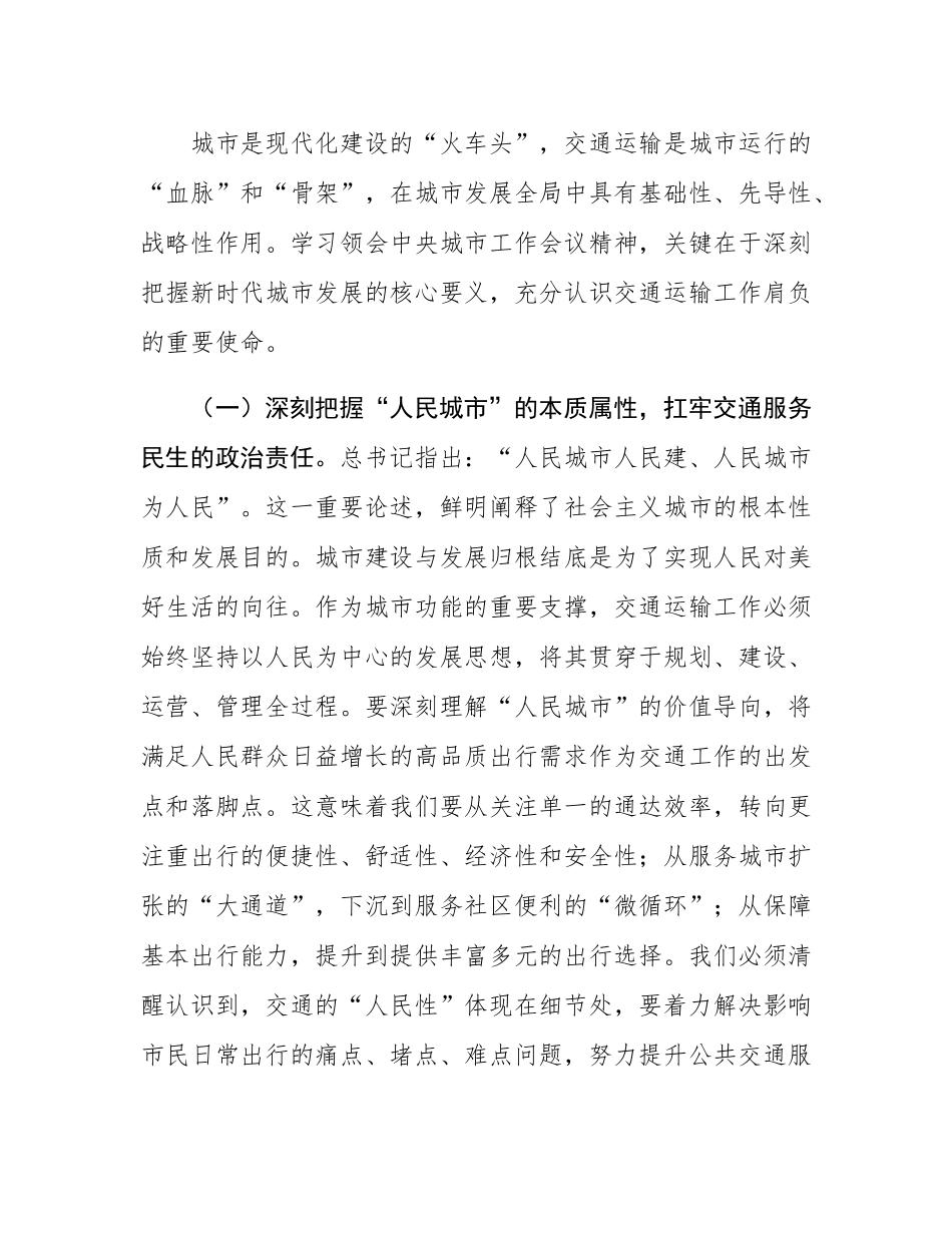 学习中央城市工作会议精神交流发言：在构建现代化城市综合交通体系中彰显担当作为.docx_第2页