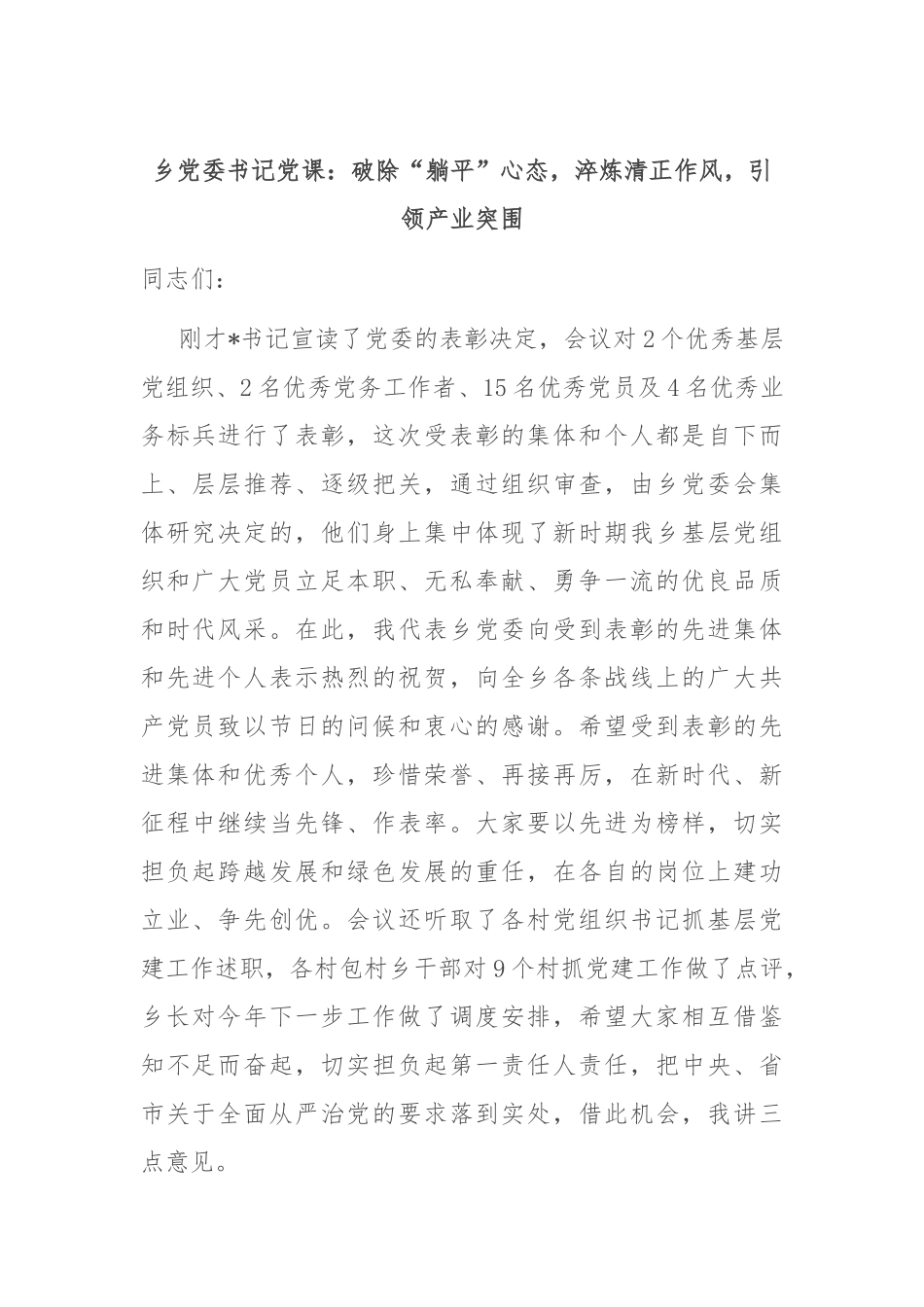 乡党委书记党课：破除“躺平”心态，淬炼清正作风，引领产业突围.docx_第1页
