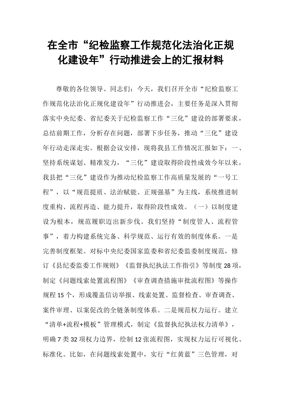 在全市“纪检监察工作规范化法治化正规化建设年”行动推进会上的汇报材料.docx_第1页