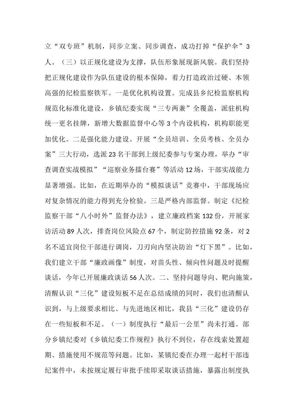 在全市“纪检监察工作规范化法治化正规化建设年”行动推进会上的汇报材料.docx_第3页