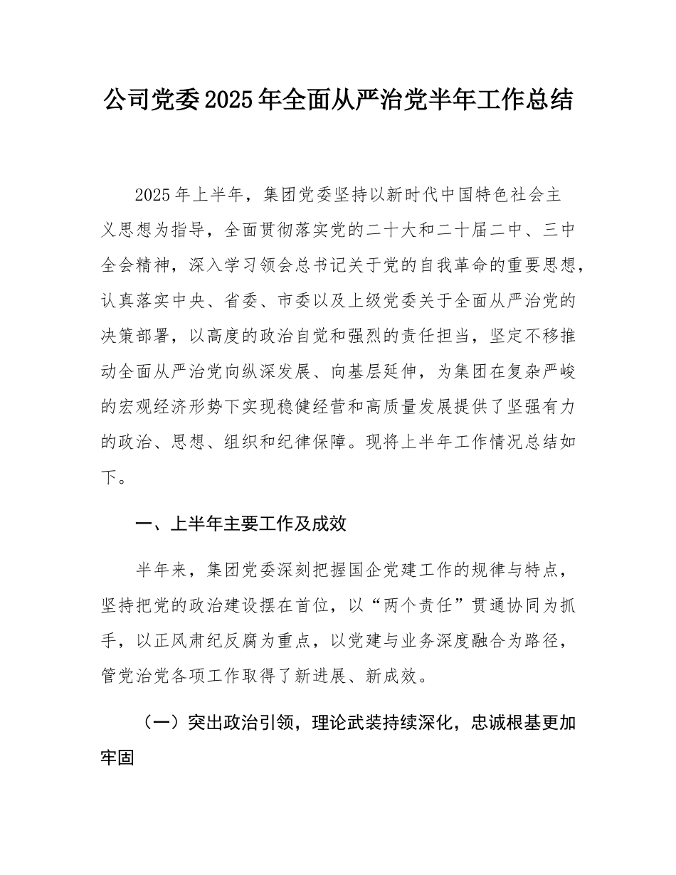公司党委2025年全面从严治党半年工作总结.docx_第1页