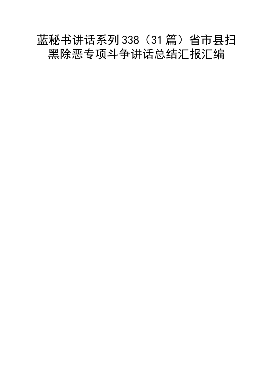 （31篇）省市县扫黑除恶专项斗争讲话总结汇报汇编.docx_第1页