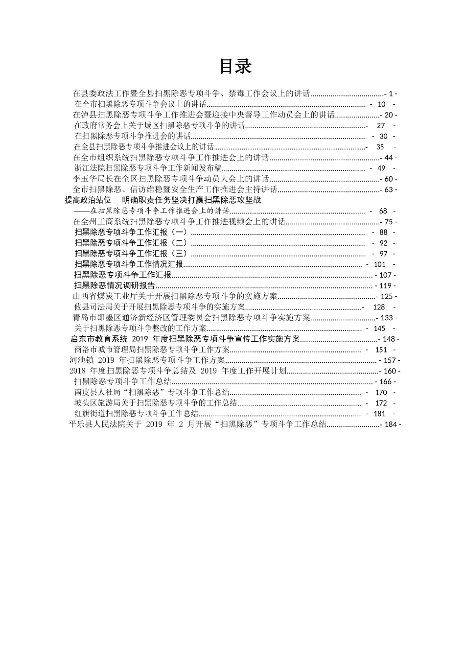 （31篇）省市县扫黑除恶专项斗争讲话总结汇报汇编.docx_第2页