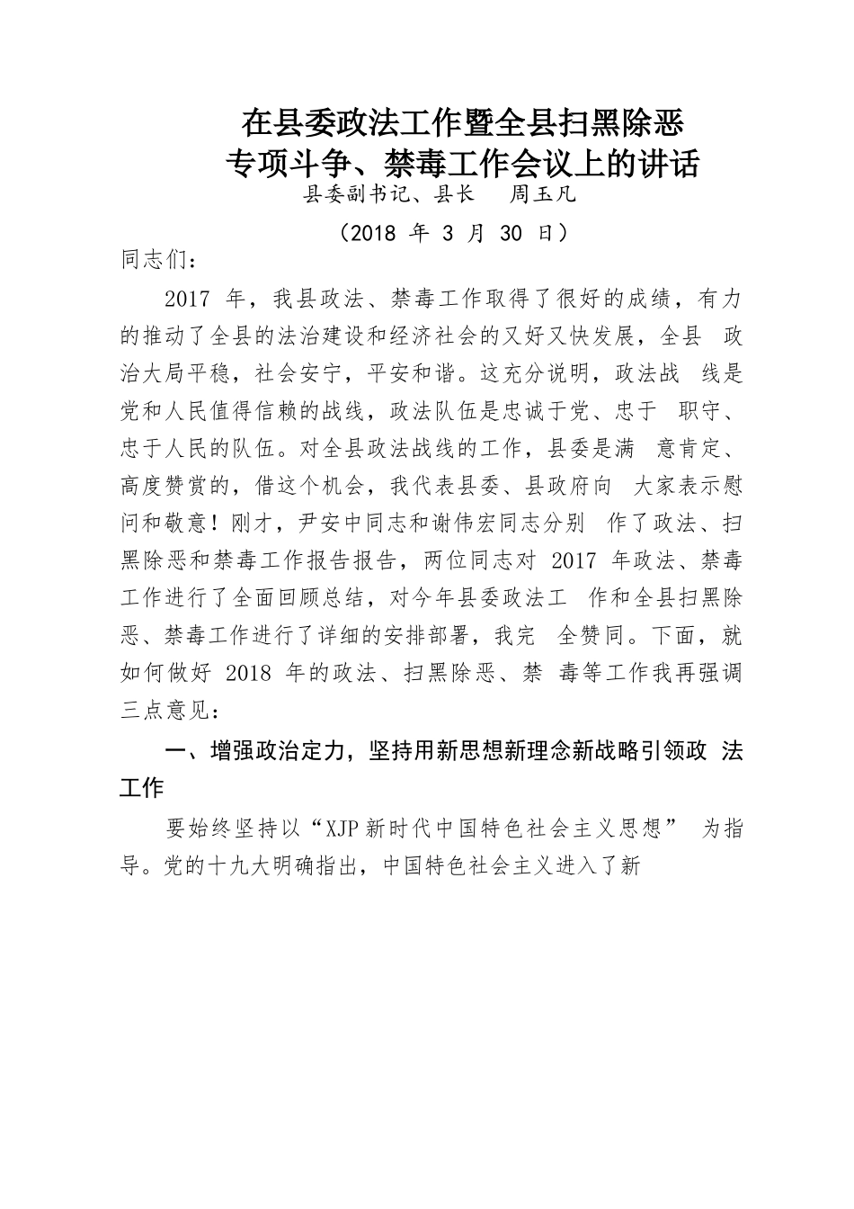 （31篇）省市县扫黑除恶专项斗争讲话总结汇报汇编.docx_第3页