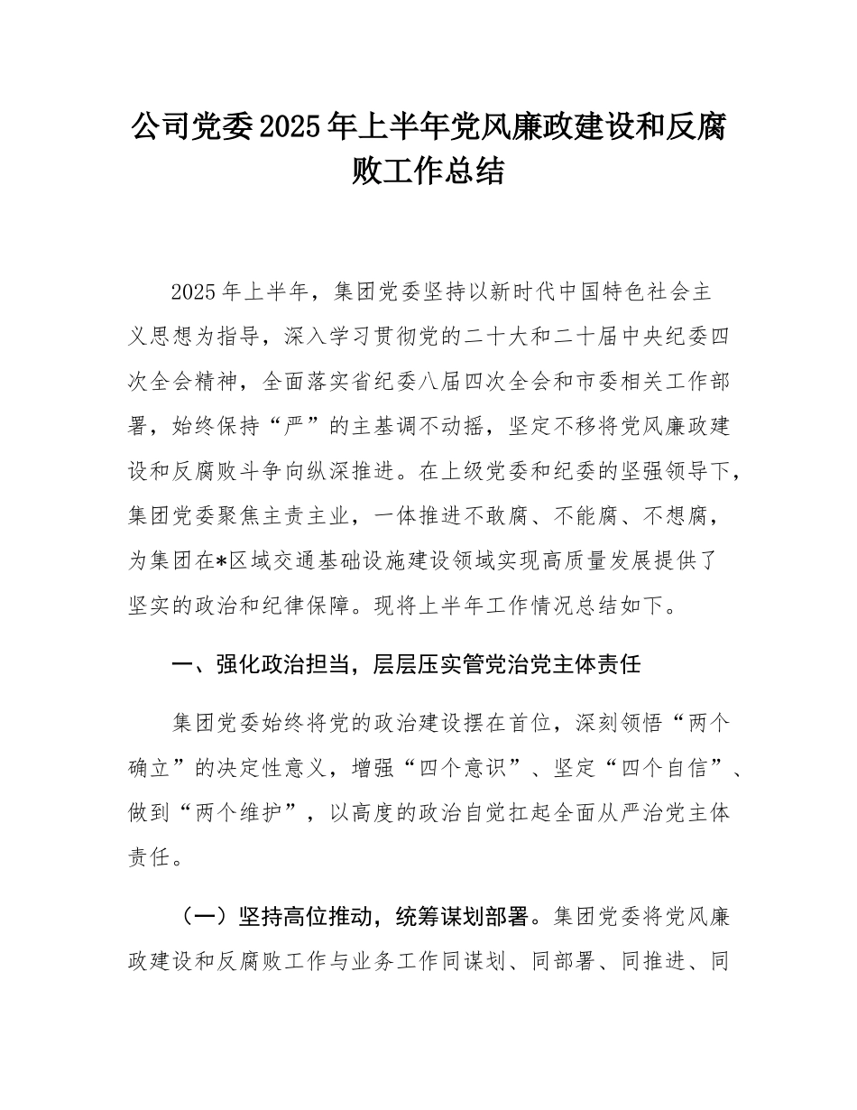 公司党委2025年上半年党风廉政建设和反腐败工作总结.docx_第1页