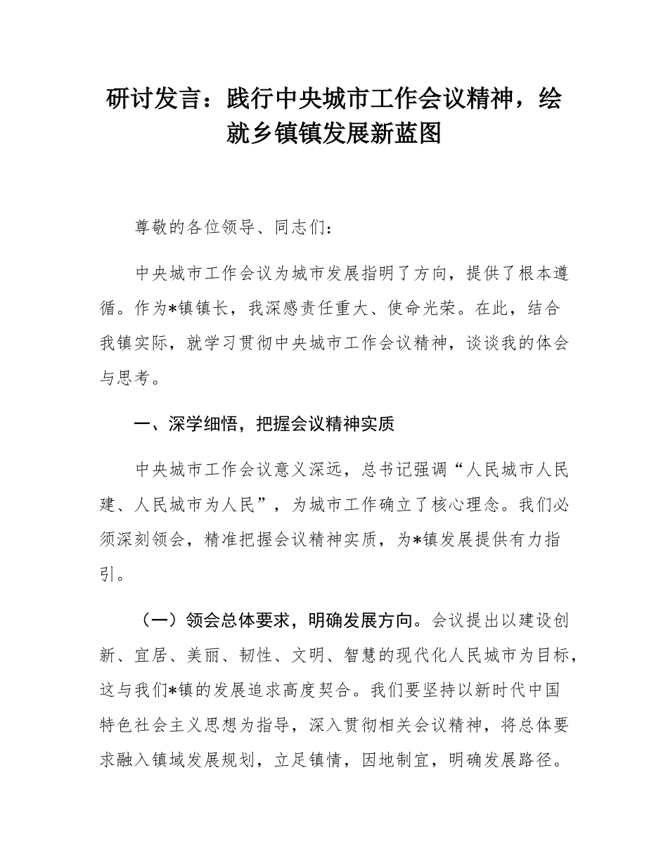 研讨发言：践行中央城市工作会议精神，绘就乡镇镇发展新蓝图.docx_第1页