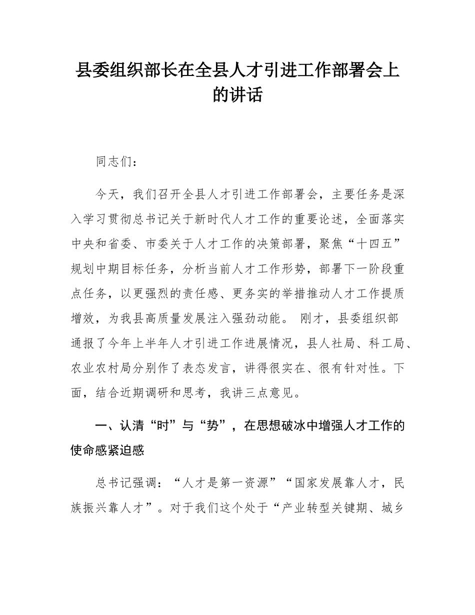 县委组织部长在全县人才引进工作部署会上的讲话.docx_第1页