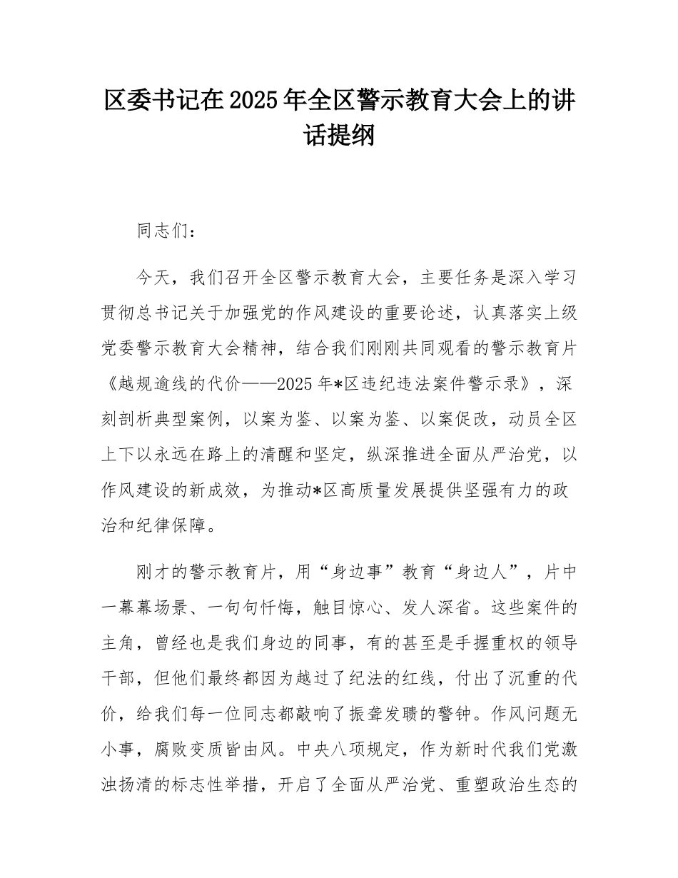 区委书记在2025年全区警示教育大会上的讲话提纲.docx_第1页