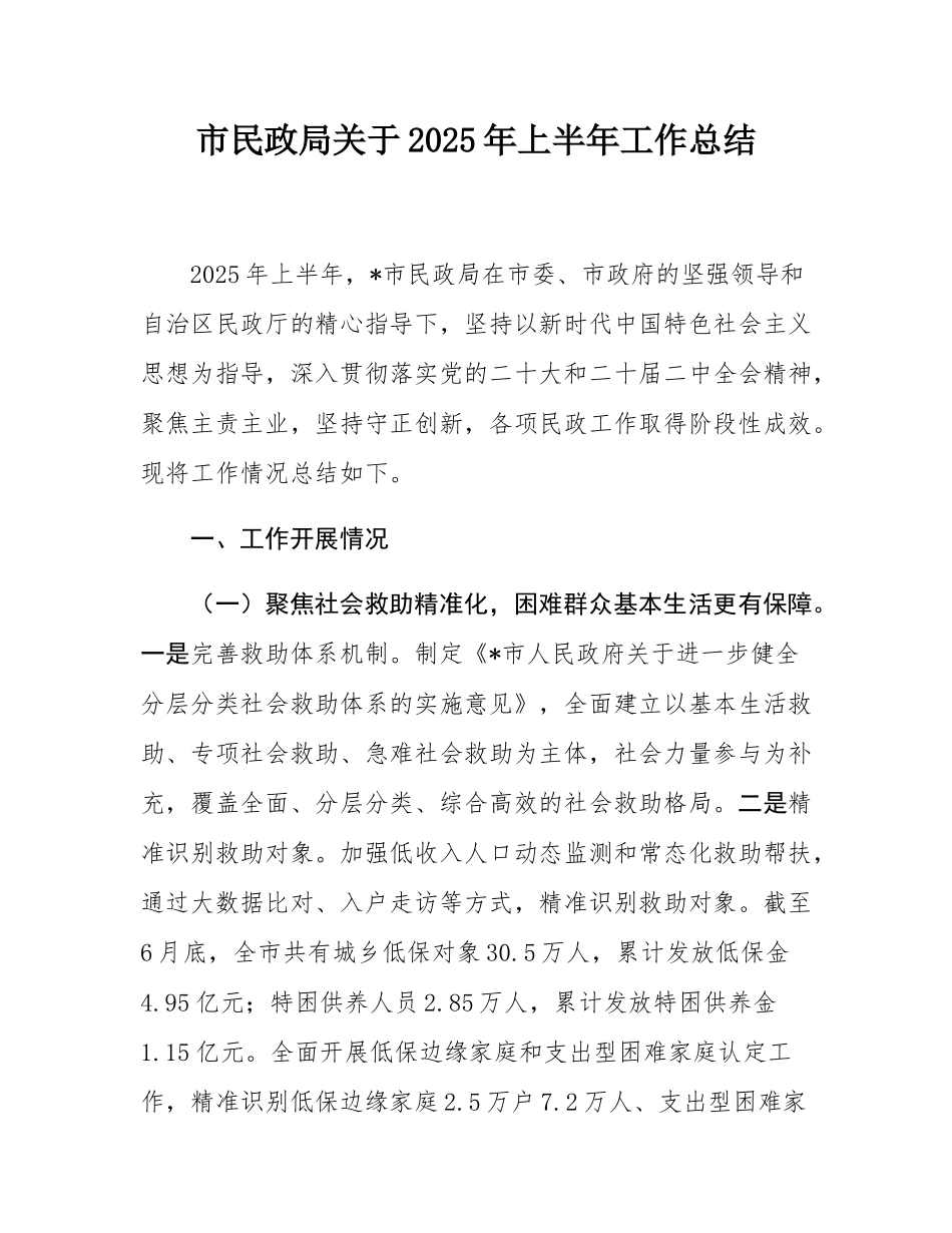 市民政局关于2025年上半年工作总结.docx_第1页