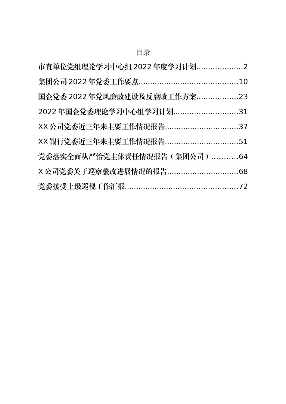 汇编699-2022年度党委学习计划、要点、巡视工作汇报、整改报告-10篇.docx_第1页