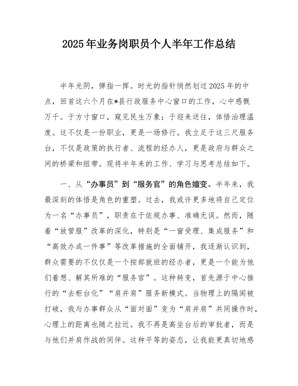 2025年业务岗职员个人半年工作总结.docx_第1页