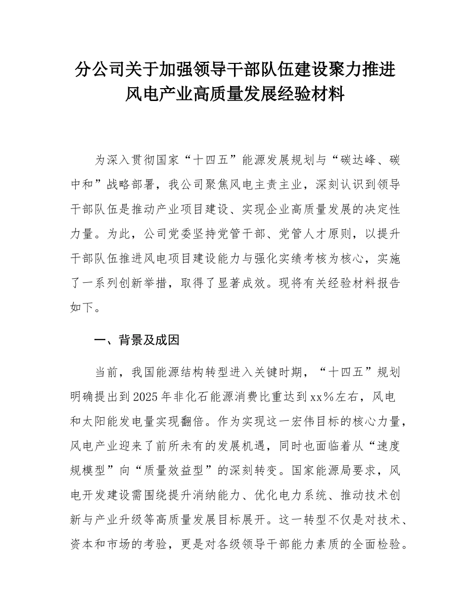 分公司关于加强领导干部队伍建设聚力推进风电产业高质量发展经验材料.docx_第1页