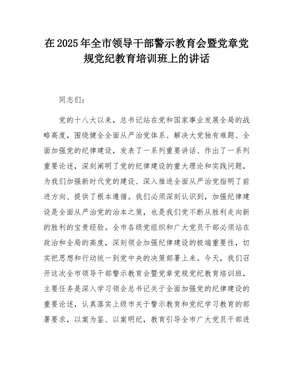 在2025年全市领导干部警示教育会暨党章党规党纪教育培训班上的讲话.docx_第1页