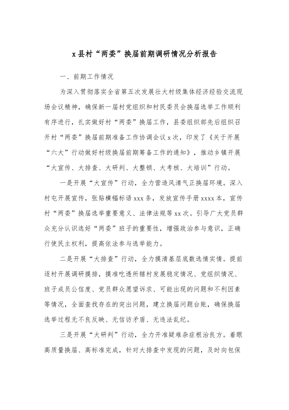 x县村“两委”换届前期调研情况分析报告.docx_第1页