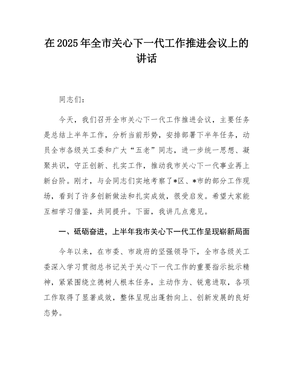 在2025年全市关心下一代工作推进会议上的讲话.docx_第1页