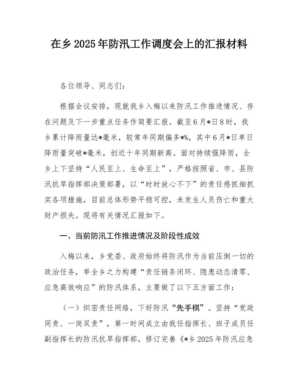 在乡2025年防汛工作调度会上的汇报材料.docx_第1页