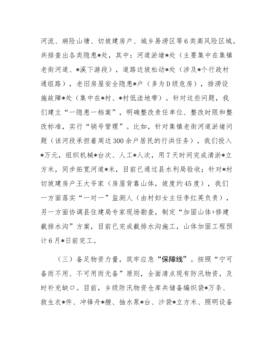 在乡2025年防汛工作调度会上的汇报材料.docx_第3页