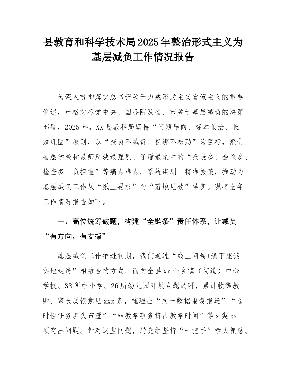 县教育和科学技术局2025年整治形式主义为基层减负工作情况报告.docx_第1页