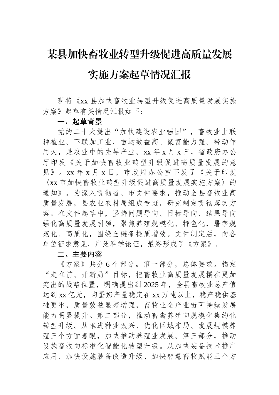 某县加快畜牧业转型升级促进高质量发展实施方案起草情况汇报.docx_第1页
