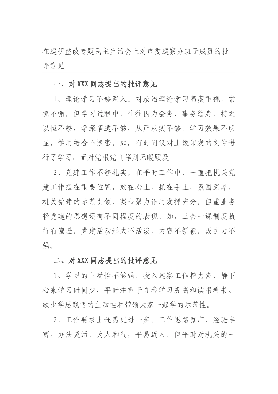 在巡视整改专题民主生活会上对市委巡察办班子成员的批评意见.docx_第1页