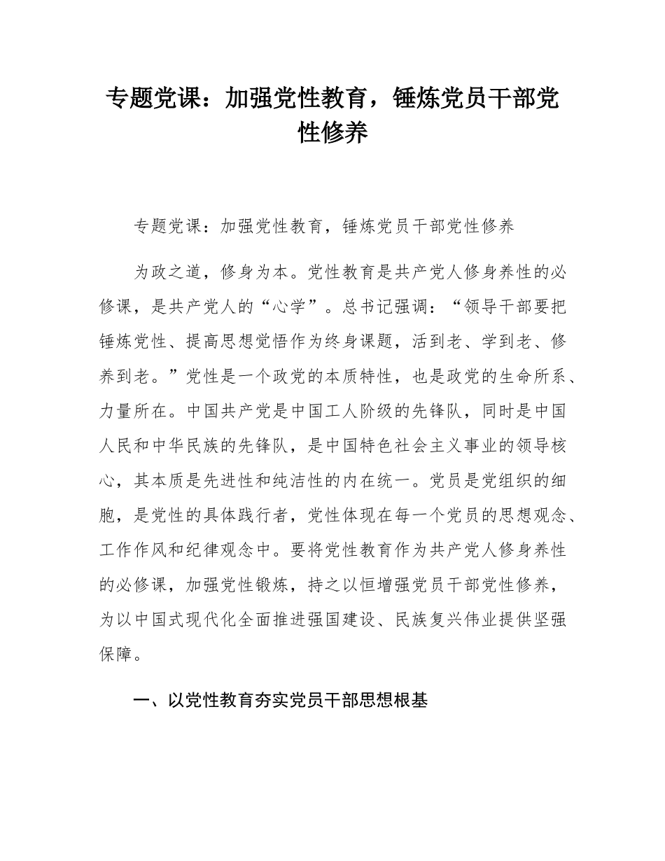专题党课：加强党性教育，锤炼党员干部党性修养.docx_第1页