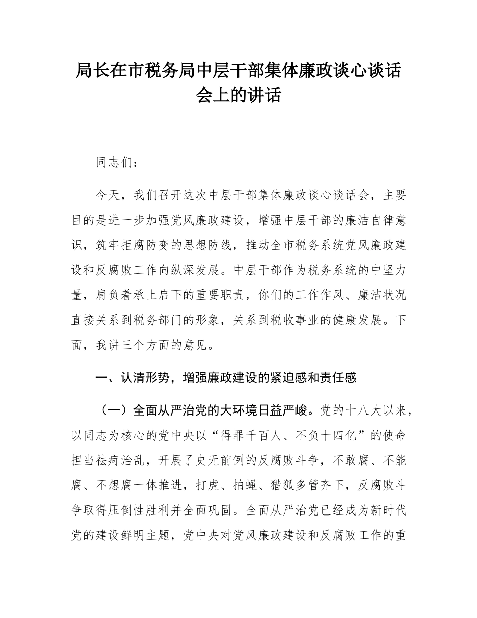 局长在市税务局中层干部集体廉政谈心谈话会上的讲话.docx_第1页