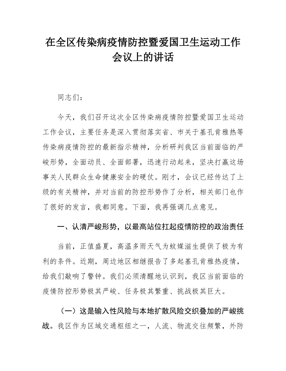 在全区传染病疫情防控暨爱国卫生运动工作会议上的讲话.docx_第1页