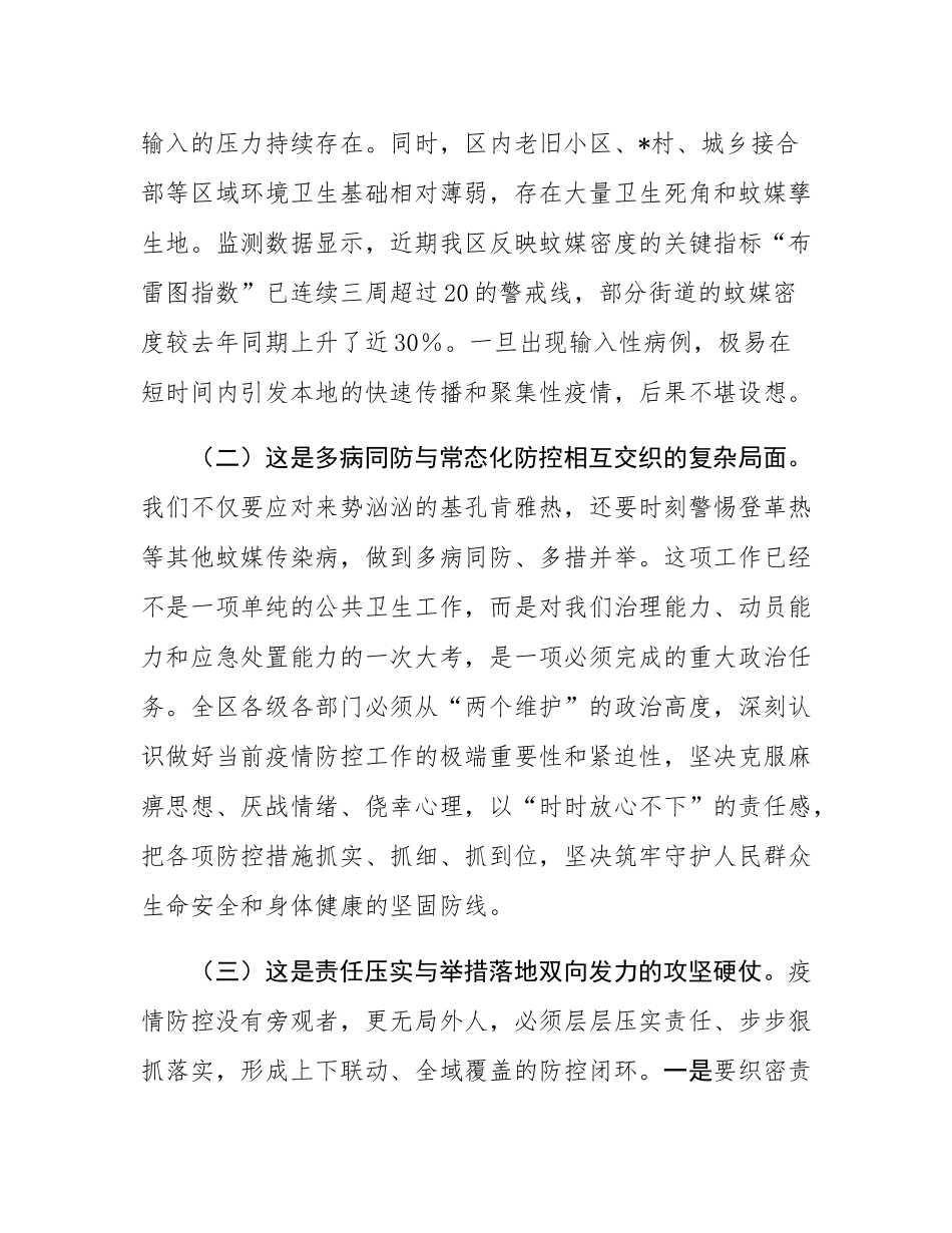 在全区传染病疫情防控暨爱国卫生运动工作会议上的讲话.docx_第2页