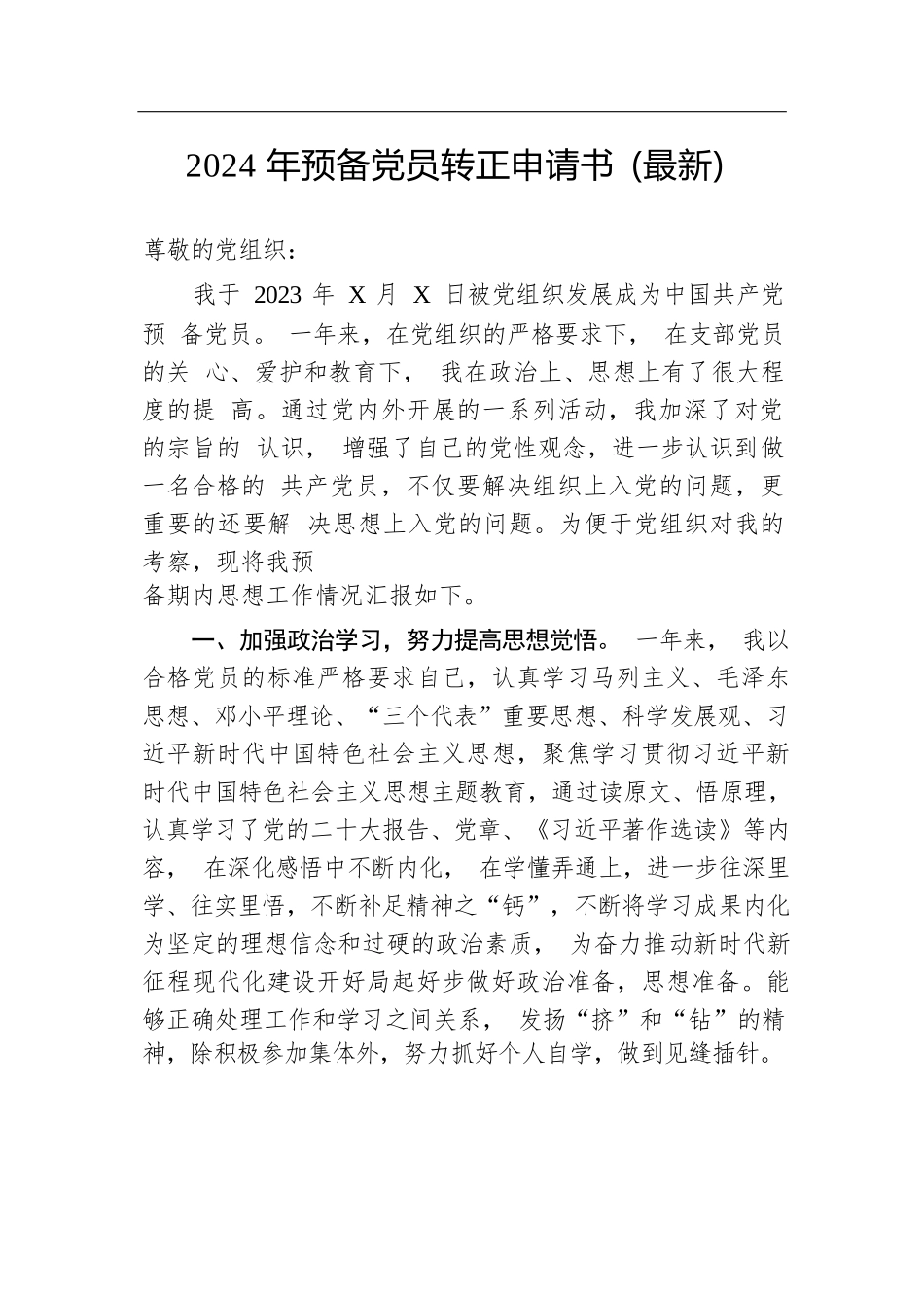 2024年预备党员转正申请书（最新）.docx.docx_第1页